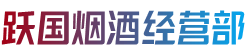 宜昌伍家岗区烟酒回收:茅台酒,老酒,洋酒,虫草,烟酒,宜昌伍家岗区跃国烟酒经营部
